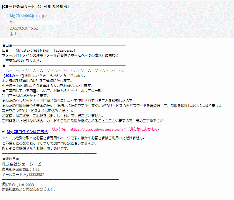 Jcbフィッシングメール