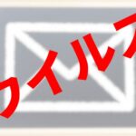 ウイルスメール