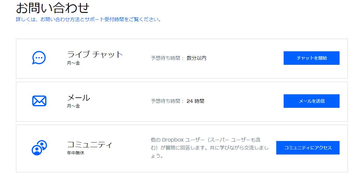 ドロップボックス問い合わせページ