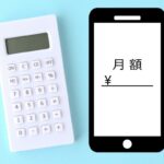スマートフォンの料金が高い