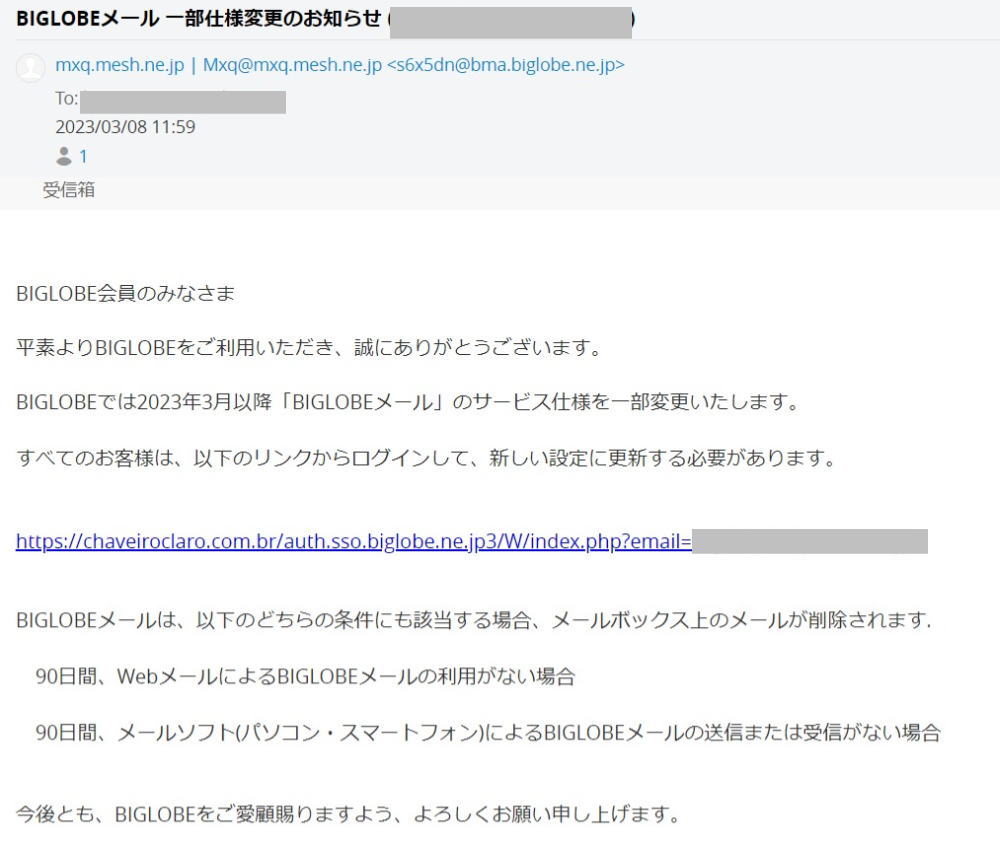 BIGLOBEフィッシングメール