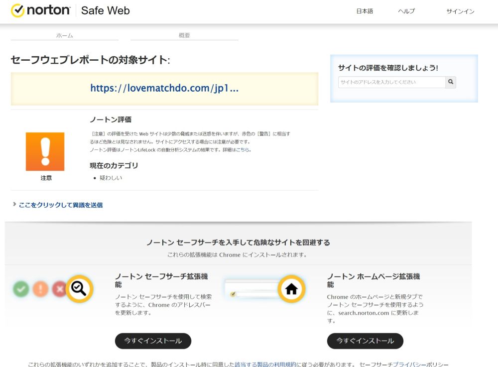 ノートンセーフウエブ