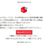 メルカリのフィッシングメール