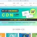 さくらインターネットホームページ