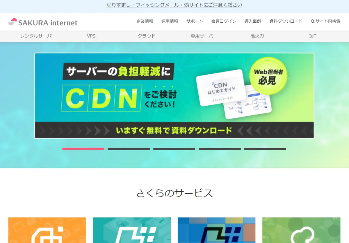 さくらインターネットホームページ