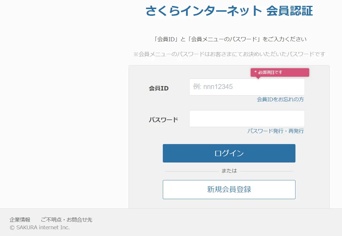 さくらインターネットログイン画面