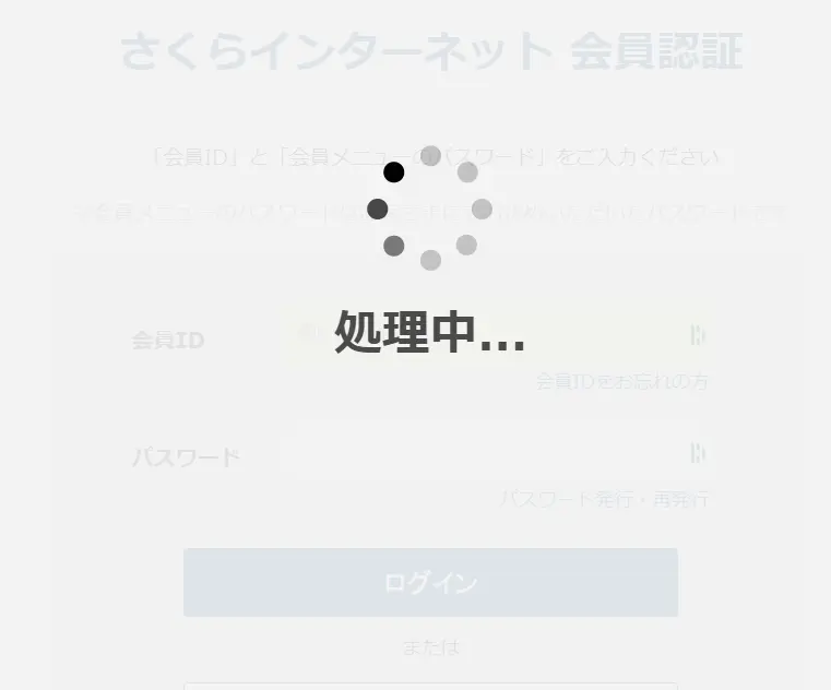 さくらログイン処理中