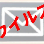 ウイルスメール