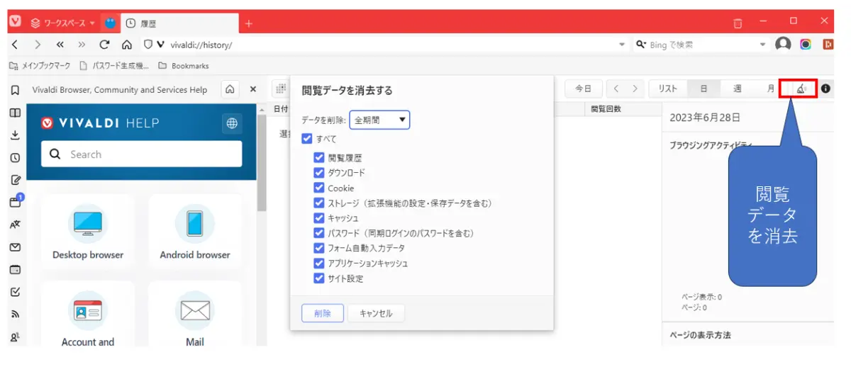 vivaldi閲覧履歴の削除