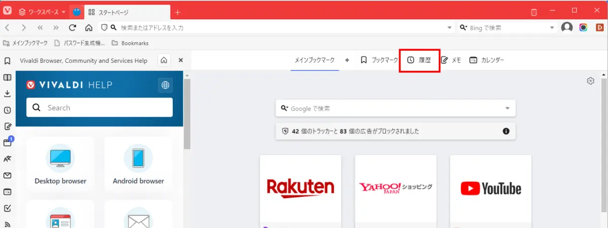 vivaldiの閲覧履歴の削除 