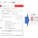 vivaldiのバージョン確認