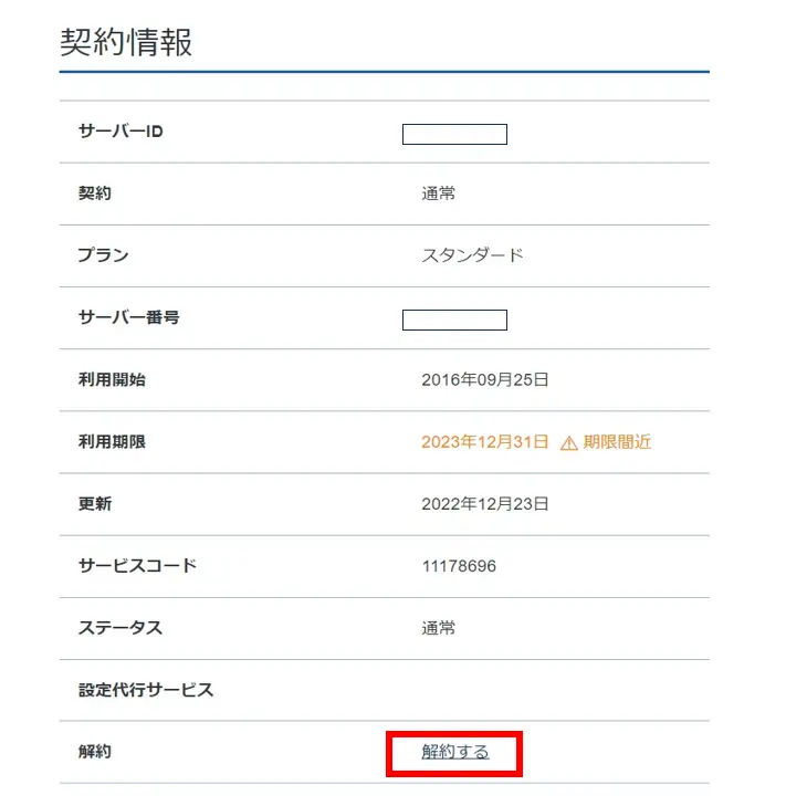 ｘサーバー解約