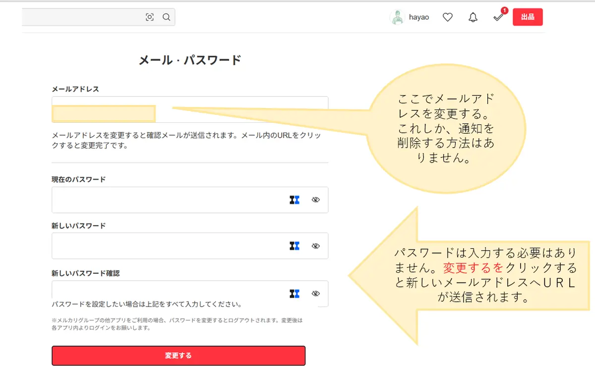 メルカリメールアドレス変更