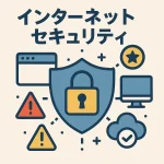 インターネットセキュリティー