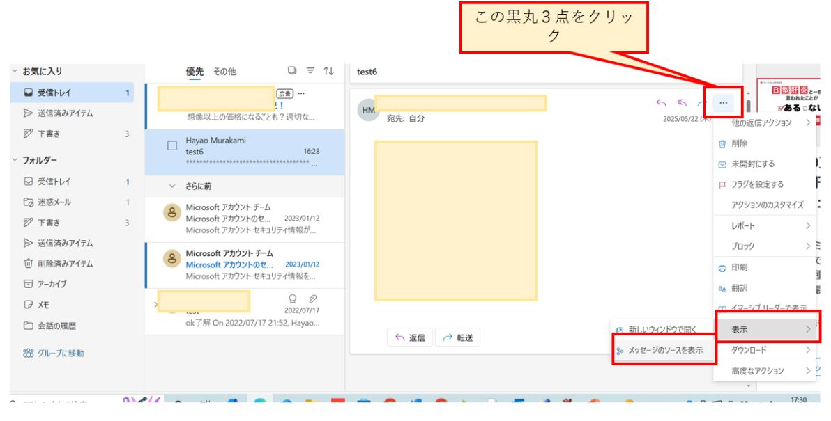 クラウドoutlookのメールヘッダをみる
