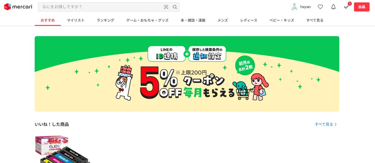 メルカリのトップ画面