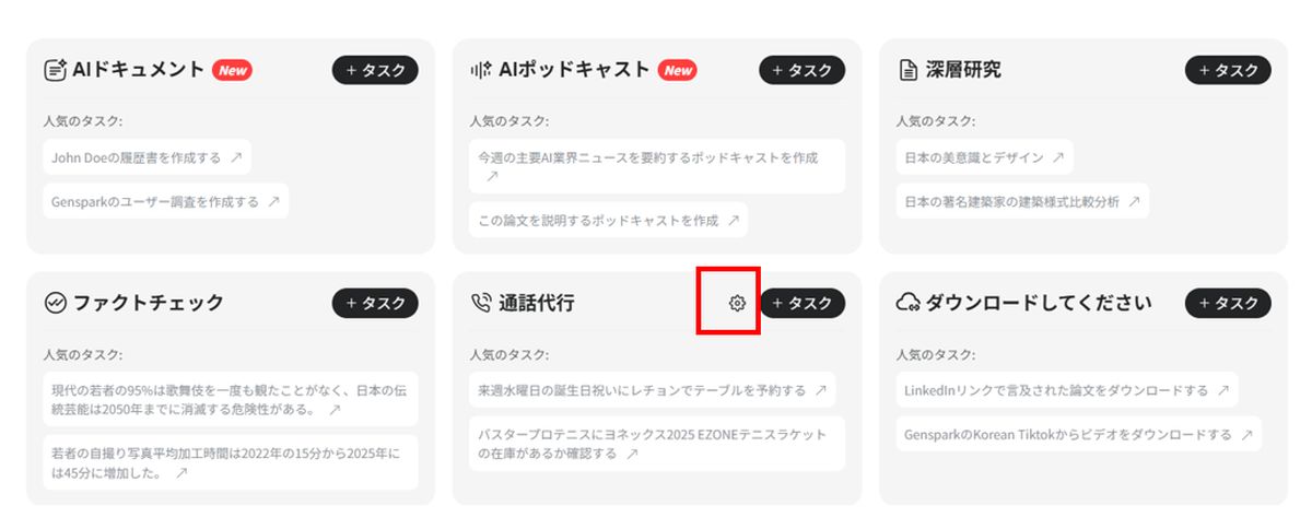 genspark通話代行