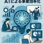 AIによる事業効率化