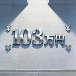 103万円の壁