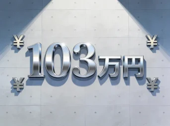 103万円の壁