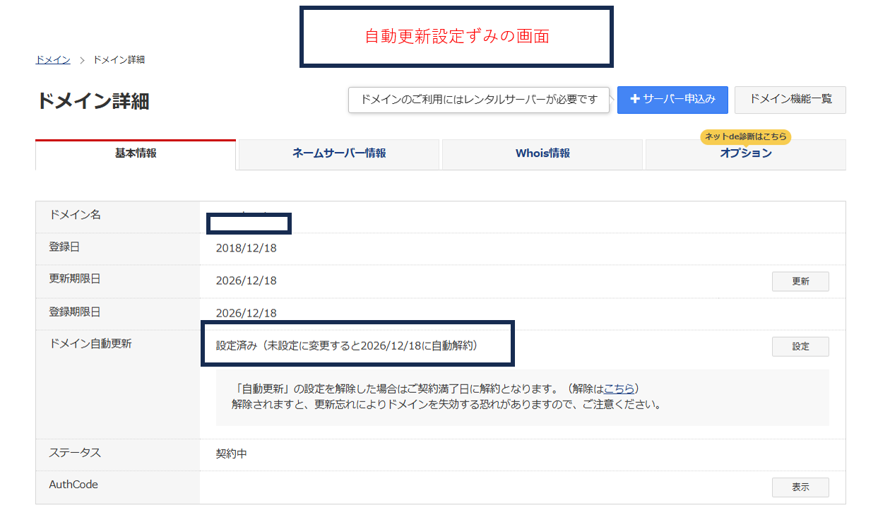お名前ドット・コム自動更新設定済み