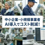 生成AIでコスト削減