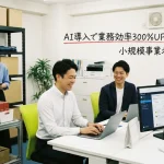 aiで業務効率化